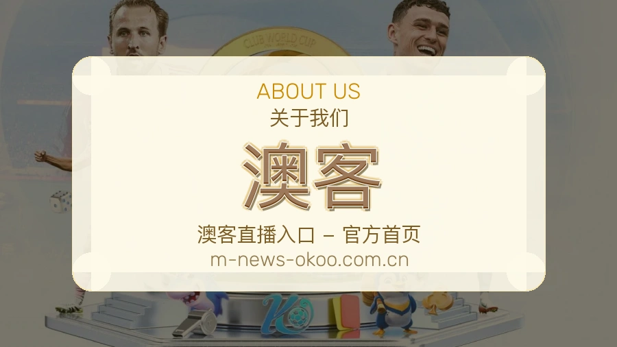 澳客的品牌背景介绍