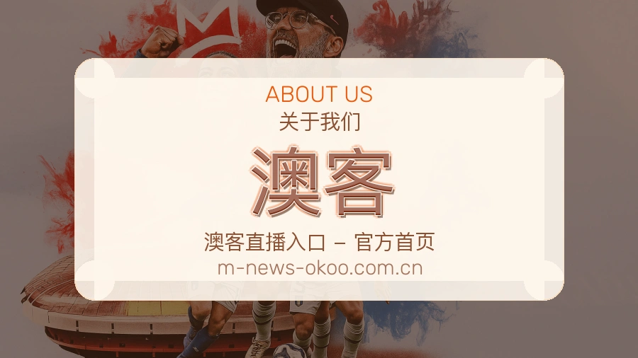 澳客体育周边服务介绍